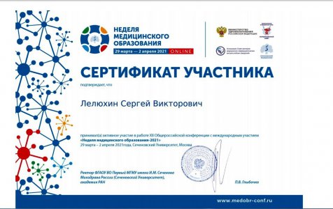 Неделя медицинского образования - 2021 online