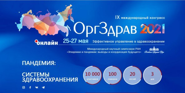 Конгресс «Оргздрав – 2021. Эффективное управление в здравоохранении»