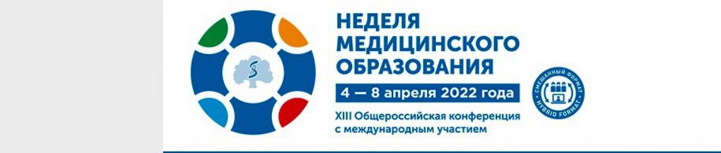 Неделя медицинского образования - 2022 online