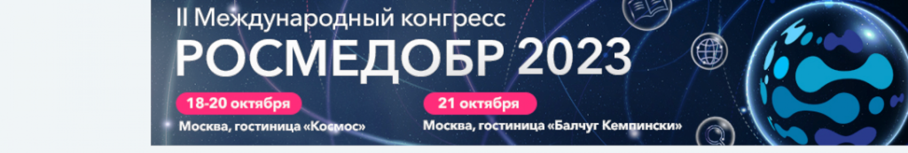 Участие в II Международном конгрессе РОСМЕДОБР