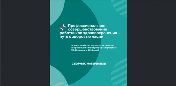 Статья в сборнике материалов «Профессиональное совершенствование работников здравоохранения – путь к здоровью нации»