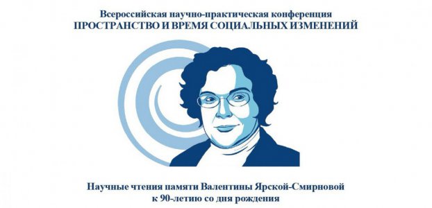 Участие в конференции «Пространство и время социальных изменений»